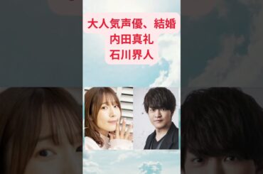 #ニュース #shorts #アニメ 声優、内田真礼＆石川界人　結婚！！