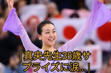 「氷上の女王から先生へ❄️浅田真央35歳の誕生日サプライズ」 #浅田真央 #フィギュアスケート #真央先生