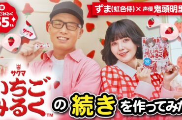 【いちごみるく】のCMソングの続きを作ってみた。【鬼頭明里×ずま(虹色侍)】