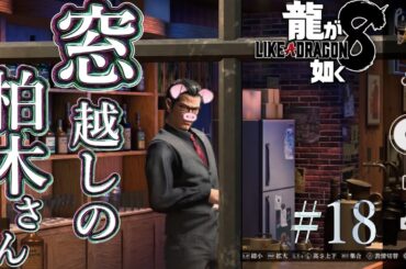 【兄弟実況】窓越しにカメラ目線の柏木さん【龍が如く8】PART18