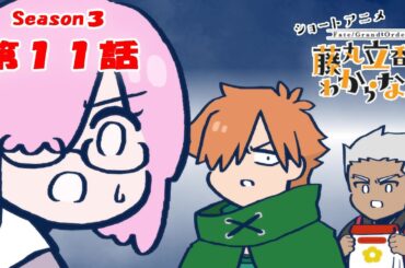 『FGO 藤丸立香はわからない』S3・第１１話「単独行動の意味は…」　なぞまるQ解答編