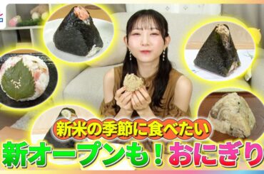 新米の季節に食べたい！青山なぎさが食欲の秋にぴったりのおにぎりを紹介【イマドキ】