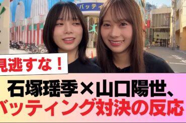 【日向坂46】野球好きおひさまも驚く...!! 石塚瑶季×山口陽世、バッティング対決を視聴したおひさまの反応がこちら！ #日向坂46 #日向坂 #日向坂で会いましょう #乃木坂46 #櫻坂46