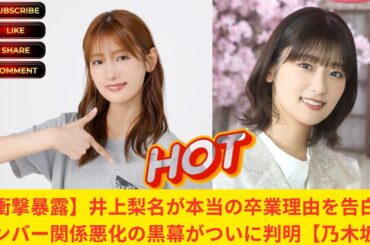 【衝撃暴露】井上梨名が本当の卒業理由を告白！メンバー関係悪化の黒幕がついに判明【乃木坂】