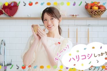 【松村沙友理出演】NEWクレラップ「ハリコシしっかり」篇【旬感キッチン】