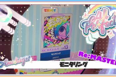 【maimaiでらっくす】モニタリング でらっくす譜面 Re:MASTER ALL PERFECT 【直撮り】