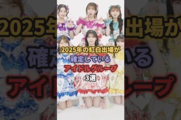 2025年の紅白出場が確定しているアイドルグループ3選 #超ときめき宣伝部 #fruitszipper