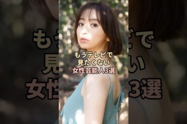 もうテレビで見たくない女性芸能人 #芸能人 #篠田麻里子
