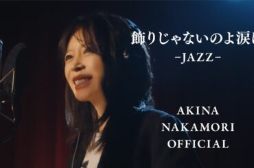 【公式】中森明菜「飾りじゃないのよ涙は -JAZZ-」