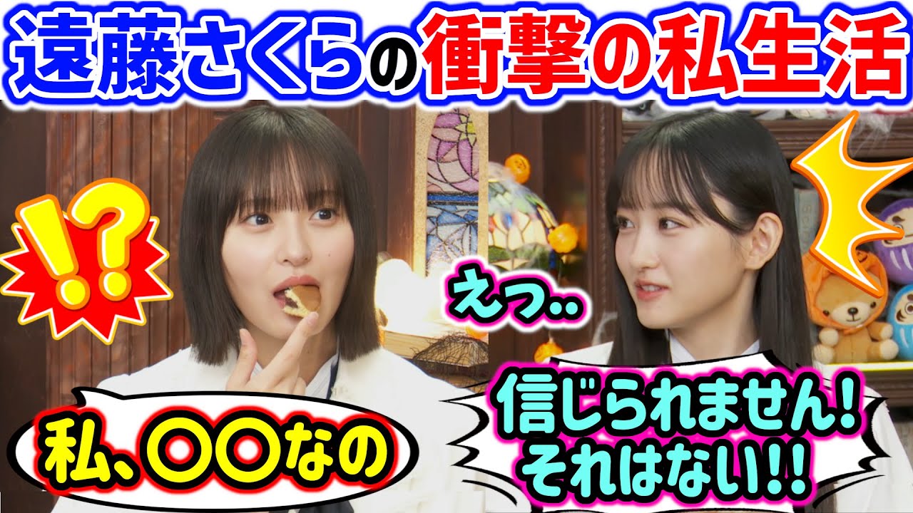 遠藤さくらの謎すぎるプライベートを聞いて衝撃を受ける一ノ瀬美空..w【文字起こし】乃木坂46 遠藤さくらの謎すぎるプライベートを聞いて衝撃を受ける一ノ瀬美空..w【文字起こし】乃木坂46