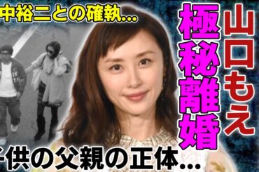 山口もえが田中裕二と極秘離婚した真相…元夫との壮絶すぎる泥沼劇に驚愕...『ワイドナショー』で活躍したタレントの子供の父親の正体と子供の現在の姿に言葉を失う...