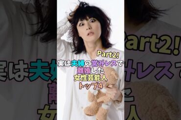 ㊗️10万再生突破！実は夫婦の営みレスで離婚した女性芸能人トップ4 Part2! #芸能人 #女性芸能人 #雑学 #黒木メイサ #新山千春 #鳥居みゆき