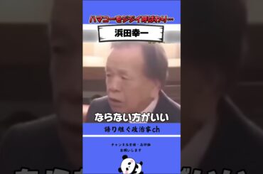 ハマコーと有吉氏が仲良すぎる件！ #政治 #ハマコー #有吉弘行