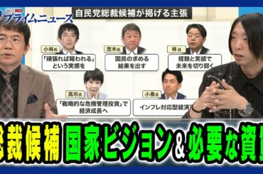【ポスト石破に求められる資質とは？】これからの政治家に必要な資質とビジョンとは 先﨑彰容×落合陽一2025/9/30放送＜後編＞
