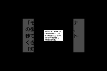 👩芸能人・田中瞳・ニュース#田中瞳#ニュース #芸能人 #けんちゃんチャンネル #チャンネル登録お願いします