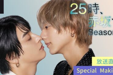 【スペシャルメイキング】『２５時、赤坂で Season２』｜U-NEXTで独占見放題配信！