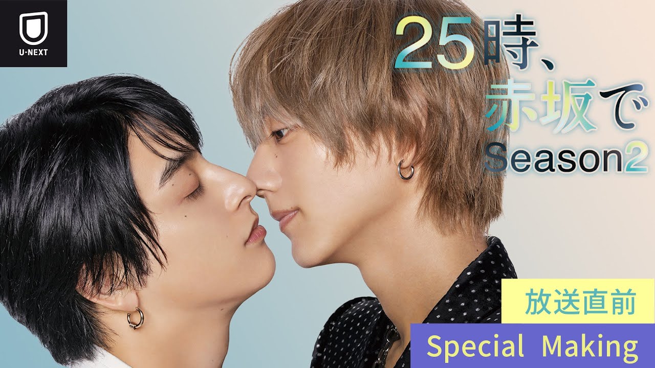 【スペシャルメイキング】『25時、赤坂で Season2』|U-NEXTで独占見放題配信! 【スペシャルメイキング】『25時、赤坂で Season2』|U-NEXTで独占見放題配信!