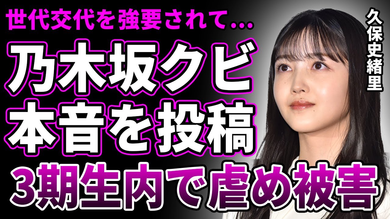 【衝撃】久保史緒里はクビにされていた…3期生を早めに追い出し世代交代を促進する秋元康の無情すぎる決断の被害者に…山下美月とずっと不仲だった真相…既に結婚しており隠し子を育てる二重生活の実態がヤバすぎる 【衝撃】久保史緒里はクビにされていた…3期生を早めに追い出し世代交代を促進する秋元康の無情すぎる決断の被害者に…山下美月とずっと不仲だった真相…既に結婚しており隠し子を育てる二重生活の実態がヤバすぎる