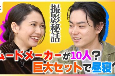 菅田将暉＆二階堂ふみ 水10『もしがく』撮影秘話を告白！神木隆之介・アン ミカ・井上順ら共演者はムードメーカだらけ？渋谷を再現した巨大セットに興奮！『もしもこの世が舞台なら、楽屋はどこにあるのだろう』