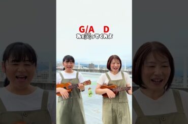 『スマイル』森七菜#ウクレレ弾き語り #弾き語り #外レレ #音楽 #ukulele #スマイル #森七菜