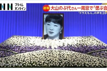 26年間ドラえもん役「大山のぶ代さんをしのぶ会」一周忌で声優ら参列…親友で発起人の毒蝮三太夫さんユーモア交え追悼