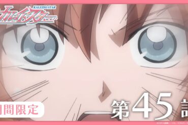【公式アニメ】『カレイドスター』 第45話　レオンの すごい 過去　【期間限定】