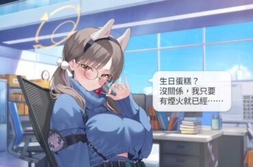 風倉 萌 生日語音 CV：井澤詩織【蔚藍檔案 Blue Archive】