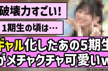 【だいすこ】ギャル化したあの5期生がメチャクチャ可愛いw【乃木坂46】