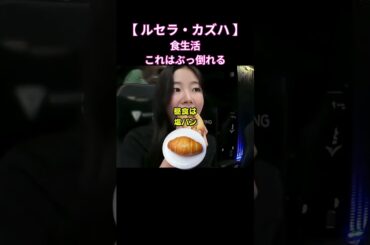 カズハの食生活これはぶっ倒れる#shorts #カズハ #宮脇咲良 #サクラ #lesserafim #チェウォン #izone #韓国ダイエット #韓国美容 #ダイエット #kpop #ユンジン