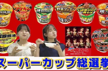 【スーパーカップ】8種類食べ比べてなるたおのBEST3を発表！