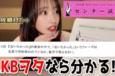 【元1位】7年ぶりのAKB48センター試験に挑戦してみた【2025ver.】