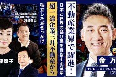 【不動産業界で躍進！日本と世界の架け橋を目指す企業家】 超一流企業 三井不動産から独立した敏腕社長 競合他社との差別化を図る㊙独自戦略とは ＴＨＥ ＢＲＩＤＧＥ株式会社 金万坤の挑戦ストーリー