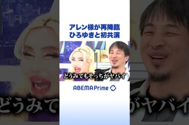 アレン様が再降臨 ひろゆきと初共演 #ひろゆき #アベプラ #Shorts
