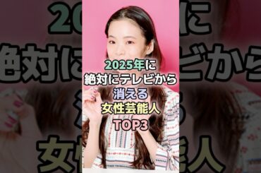2025年に絶対に消える女性芸能人TOP3#松村沙友理 #趣里 #女性芸能人