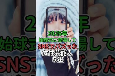 2025年始球式に登場してSNSでバズった女性芸能人5選#女性芸能人 #女性タレント #松井玲奈 #上戸彩 #あの #新川優愛 #石田ひかり