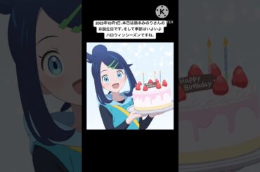 2025年10月1日、本日は鈴木みのりさんのお誕生日です。#鈴木みのり　#アニポケ　#リコ　#ハロウィン