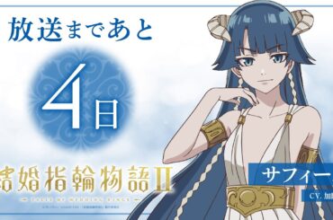 【放送まであと4日】TVアニメ「結婚指輪物語Ⅱ」カウントダウンボイス〈加隈亜衣（サフィール役）〉【2025年10月4日（土）放送&配信開始】