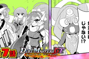 【ボイスコミック#7】デュエル・マスターズGT -Gear of the Twin heart-〈CV：花守ゆみり、夏吉ゆうこ〉【デュエル・マスターズ新背景ストーリー漫画！】