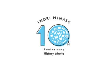 水瀬いのり アーティスト活動10周年記念History Movie
