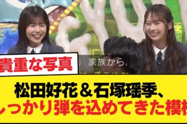 【日向坂46】松田好花＆石塚瑶季、しっかり弾を込めてきた模様【ザ！世界仰天ニュース2時間SP】【日向坂46HOUSE】#日向坂46 #日向坂 #日向坂で会いましょう #乃木坂46 #櫻坂46