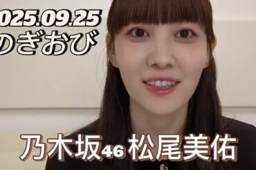 【のぎおび】2025.09.25 乃木坂46 松尾美佑 SHOWROOM配信
