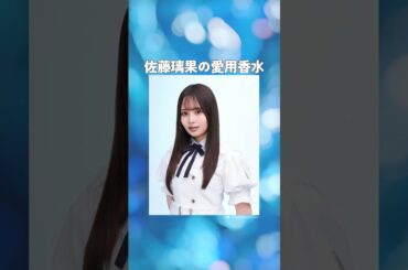 佐藤璃果の愛用香水まとめてみた！