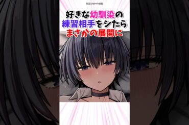 幼馴染の練習相手になったらまさかの展開に #漫画 #漫画紹介