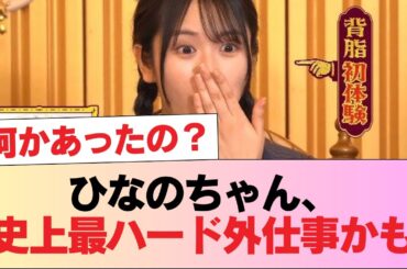 【日向坂46】ひなのちゃん、今までで一番ハードな外仕事だったかもしれない #日向坂46 #日向坂 #日向坂で会いましょう #乃木坂46 #櫻坂46