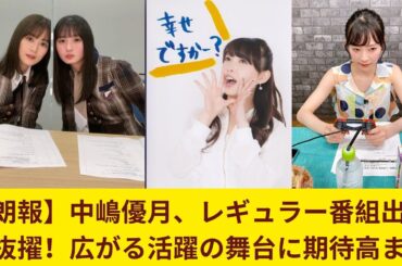 【朗報】中嶋優月、レギュラー番組出演に抜擢！広がる活躍の舞台に期待高まる