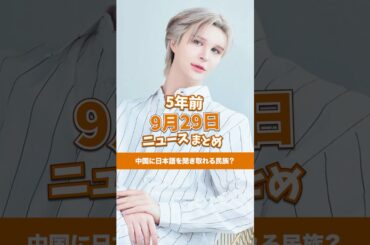 中国に日本語を聞き取れる民族？5年前の9月29日のニュースを紹介