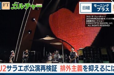 U2伝説のコンサートを再検証　排外主義を抑えるには【日経モープラFT】