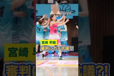 【バスケ】 #宮崎早織 が審判にガチ抗議！？会場のビジョンで確認するも…🤣 #ENEOSサンフラワーズ #Wリーグオールスター #Wリーグ