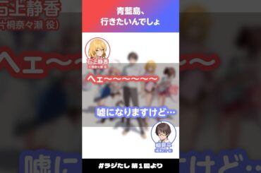 「青藍島、行きたいんでしょ」【#ラジたし 第1回／公式切り抜き】