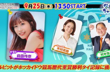 【ホッカイドウ競馬2025】9/25（木）前田玲奈さんがなまちゃきに登場！